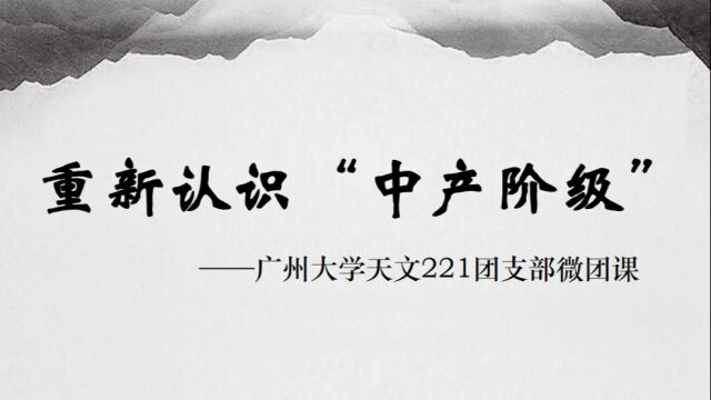 广州大学天文221团支部微团课《重新认识“中产阶级”》