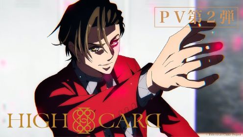 原创TV动画《HIGH CARD》第2弹PV公开