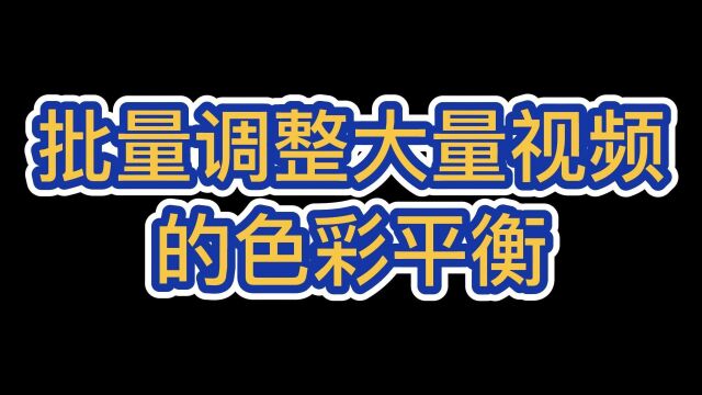 想要调整大量视频画面的色彩平衡可以这样批量操作