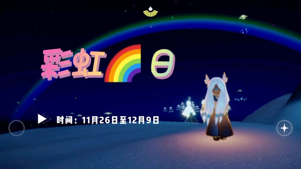 光遇活动之彩虹日:彩虹斗篷,裤子,多彩绒绒帽,耳机,耳坠_腾讯视频