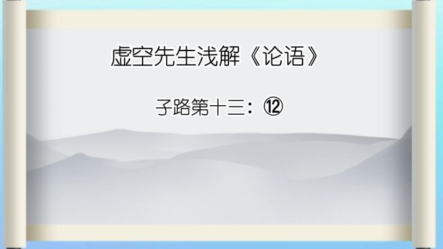 子路 ⑫子曰:如有王者,必世而后仁.