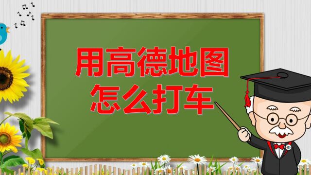 用高德地图怎么打车,同时打多个公司车,便宜又好用