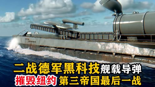 2022劲爆《海狼行动》，德国二战黑科技舰载导弹摧毁纽约，战争片