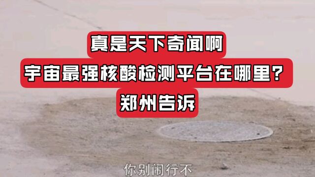 天下奇闻,宇宙最强核酸检测平台在哪里?郑州告诉你!