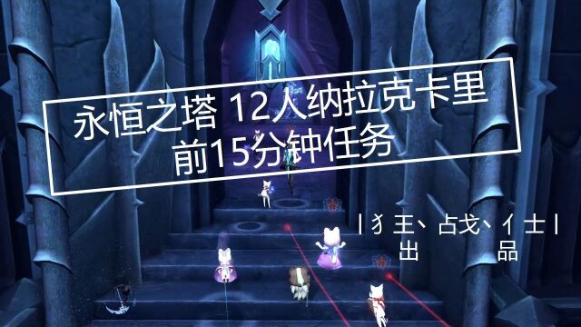 永恒之塔12人纳拉克卡里 前15分钟任务