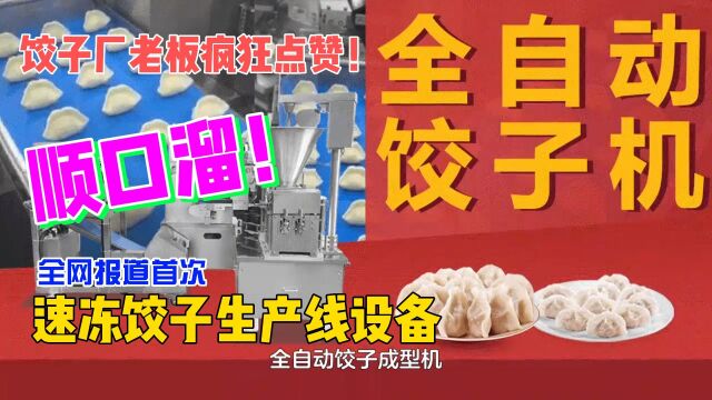 「顺口溜」中旭智能设备——全自动商用饺子机仿手工水饺成型机设备怎么选?