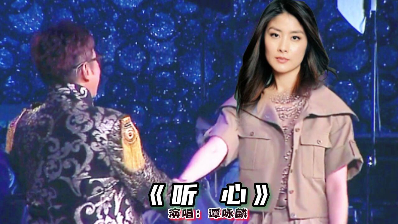 谭咏麟携手陈慧琳同台演唱的这首《听心》歌声动听,台下的观众也与众不同_高清1080P在线观看平台_腾讯视频