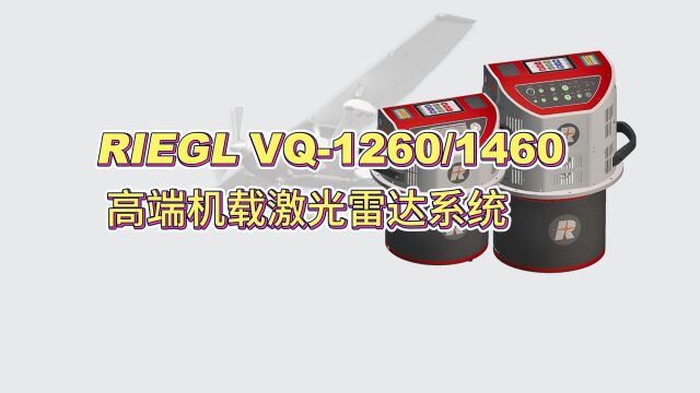 riegl VQ1260/1460高端机载激光雷达系统 