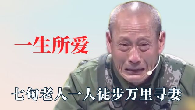 原来真的有人一生只爱一个人!七旬老人万里寻妻,马志军出家为僧