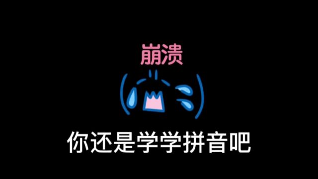 小姨,你别用手写了,学学拼音吧