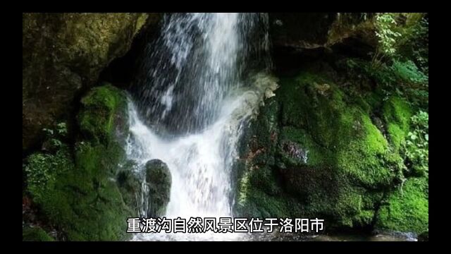 洛阳重渡沟