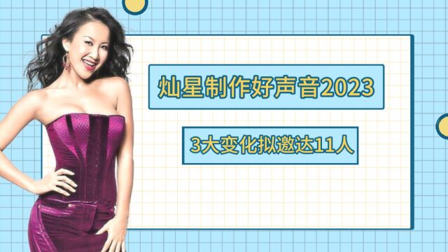 好声音2023仍是灿星制作,3大变化,拟邀多达11人