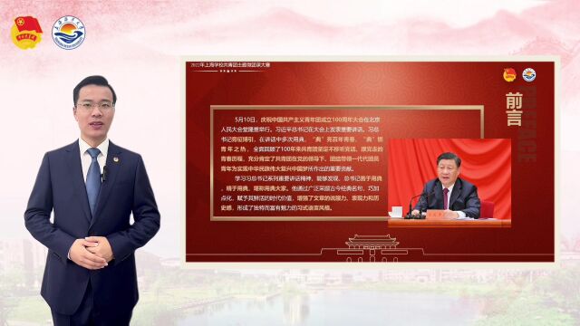 上海海洋大学 主题微团课决赛作品( ”典“亮百年——学习习总书记在庆祝中国共产主义青年团成立一百周年大会上重要讲话的引用典故)