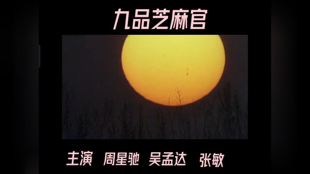 九品芝麻官