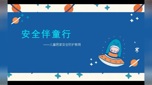 安全教育 出自:黄浦第一社区教育中心、南京东路街道学生社区实践指导站、外滩街道学生社区实践指导站