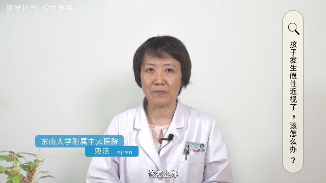 孩子发生假性近视了,该怎么办?东南大学附属中大医院 栾洁主任