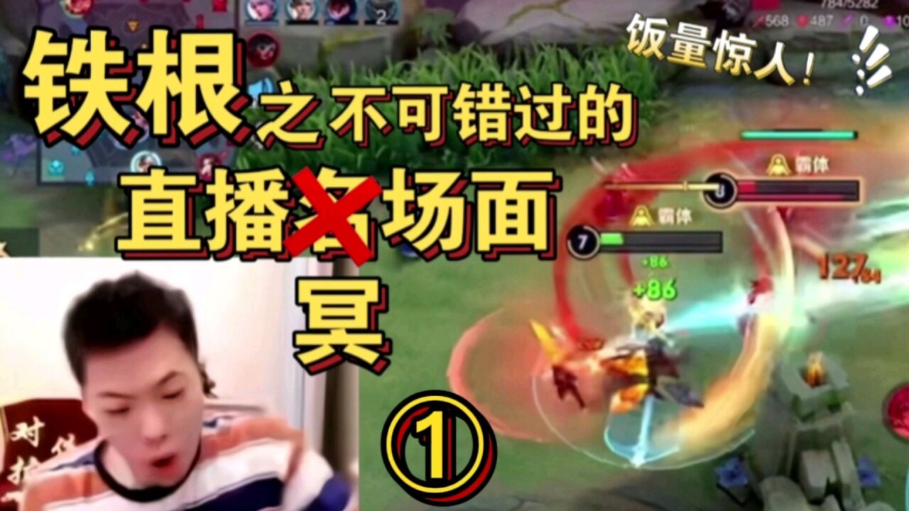 铁根er直播冥场面（一）。饭量惊人！每一幕都饱含了铁根对igen们伙食上的关怀。_高清1080P在线观看平台_腾讯视频