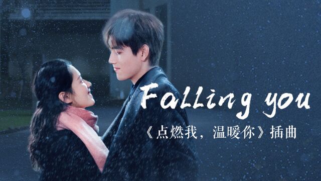 战歌循环走起!《点燃我温暖你》插曲《Falling You》饭制MV