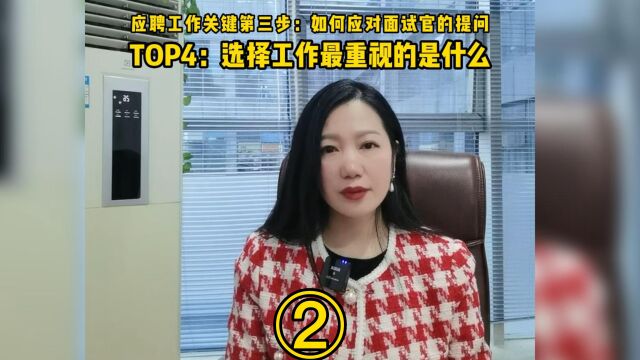 应聘工作关键第三步:如何应对面试官的提问.TOP4:选择工作你最重视的是什么?