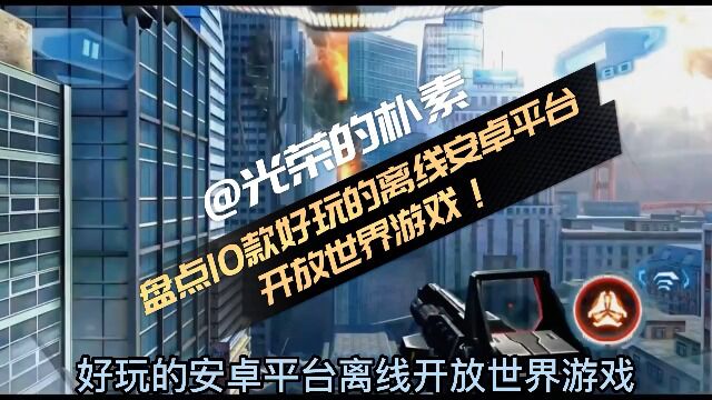 【开放世界】安卓平台好玩的10款开放世界游戏,有你喜欢的吗?