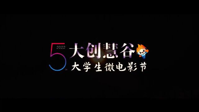 2022“大创慧谷”大学生微电影节征集作品《天堂会议》片花