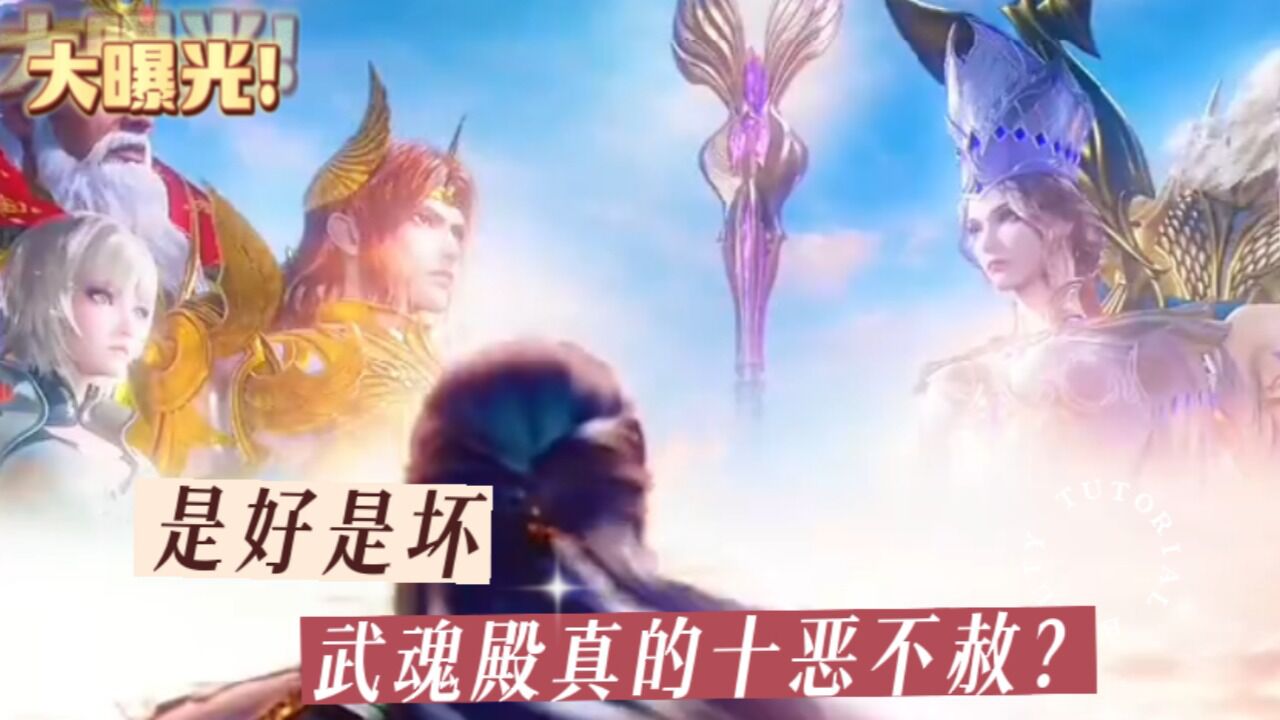 斗罗大陆:武魂殿是好是坏,难道真的十恶不赦?看完你怎么看_高清1080P在线观看平台_腾讯视频