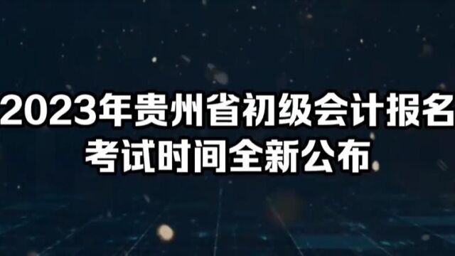 2023年贵阳初级会计证报名时间发布