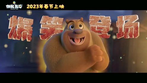 【1080P】动漫贺岁片！熊来了《熊出没·伴我“熊芯”》首曝预告