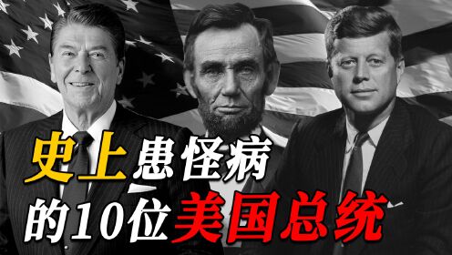 美国史上10个患“怪”病的总统：坐轮椅的罗斯福、肾不好的肯尼迪