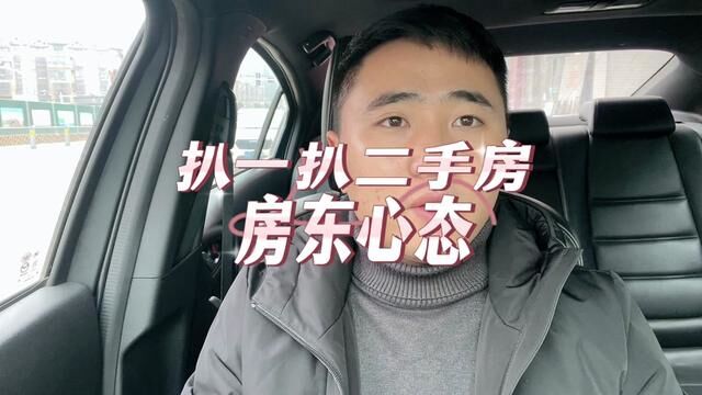 扒一扒庐江二手房房东心态庐江好房推荐,同城二手房推荐#房产 #庐江#庐江房产 #一个敢说真话的房产人