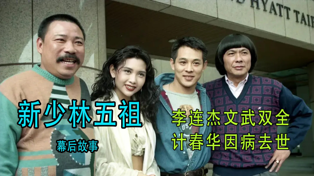 新少林五祖:李连杰文武双全,计春华因病去世,周润发却坑惨谢苗