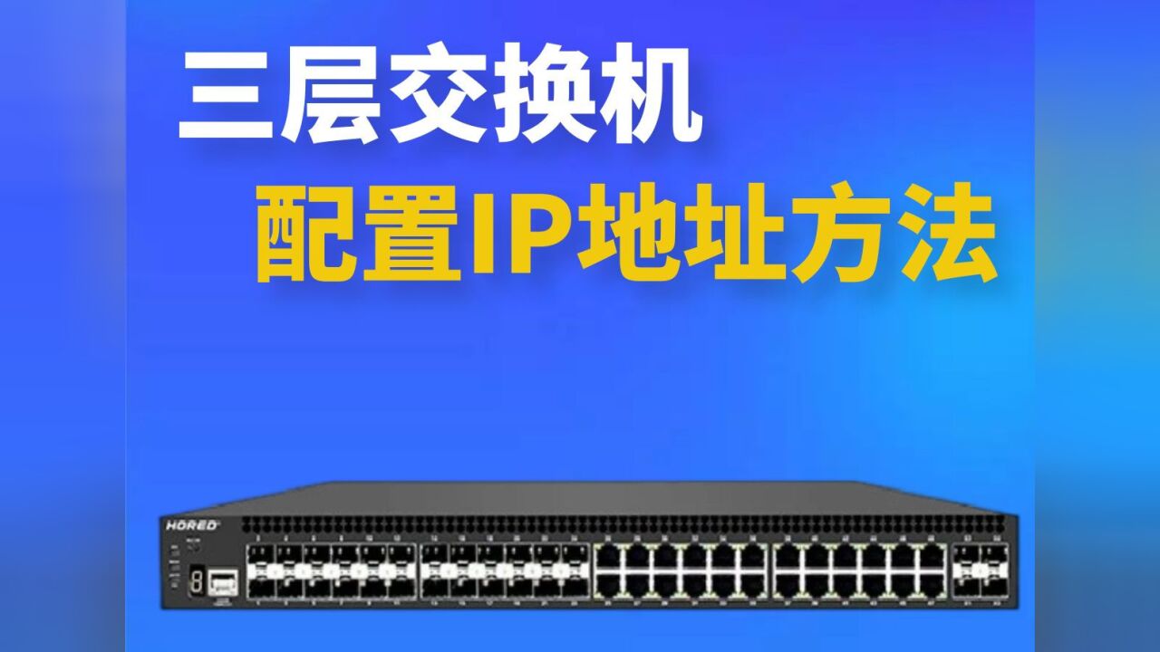 三层交换机配置IP地址方法_腾讯视频