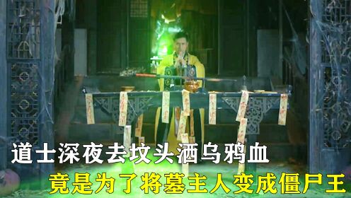 [图]《尸地伏魔》道士在坟头洒乌鸦血，竟是为了将墓主人变成僵尸王！