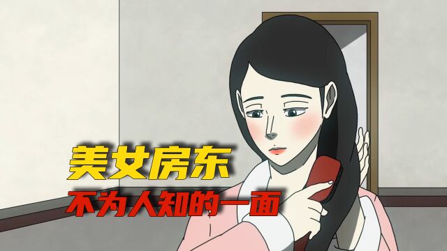 美女房东低价租房,背后竟有不为人知的一面《女房东》