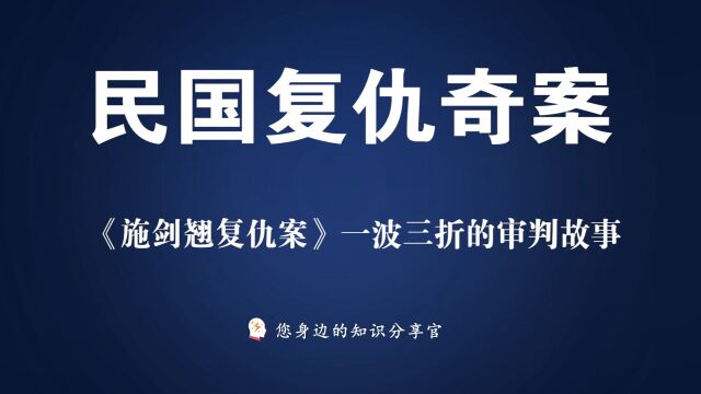 【民国复仇奇案】施剑翘复仇刺杀孙传芳一波三折的审判故事