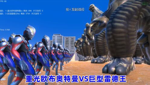史诗战争模拟器:900个重光欧布奥特曼VS3700个巨型雷德王_高清1080P在线观看平台_腾讯视频