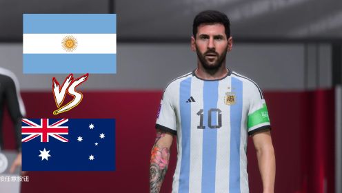 FIFA23卡塔尔世界杯：阿根廷VS澳大利亚，袋鼠军团能否背水一战？