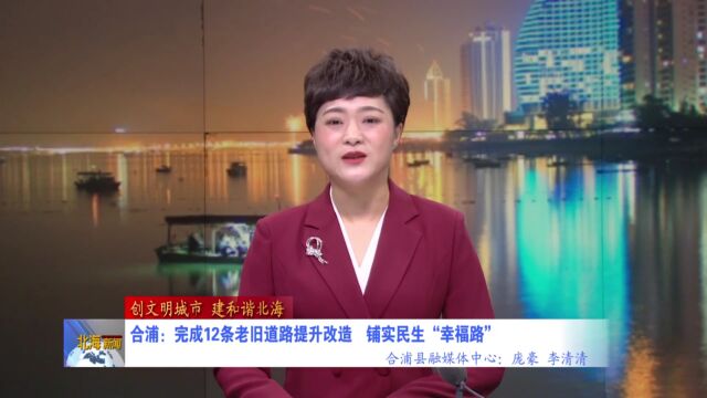 合浦:完成12条老旧道路提升改造,铺实民生“幸福路”