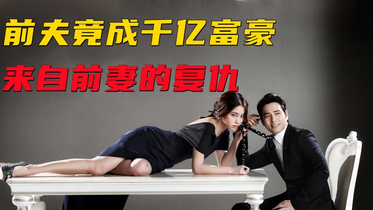 别有用心的单身女精彩速看_第3集|前妻复仇,欢喜冤家实在太好看了_高清1080P在线观看平台_腾讯视频
