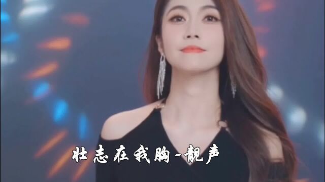 一首励志歌曲《壮志在我心》送给大家,好听!