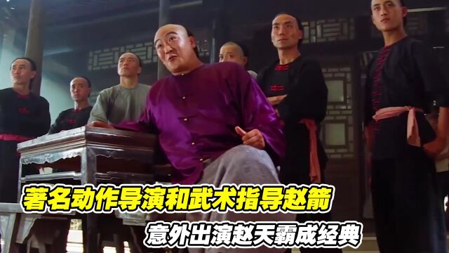 黄飞鸿之狮王争霸:著名动作导演和武术指导赵箭,意外出演赵天霸成经典