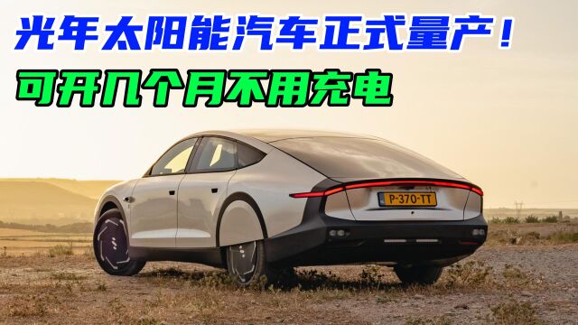 太阳能汽车光年0正式量产!售价183.28万,可开几个月不用充电