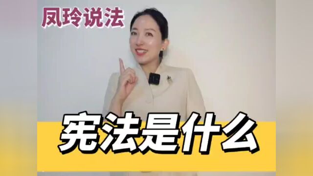 法治旌阳丨【凤玲说法】宪法是什么?