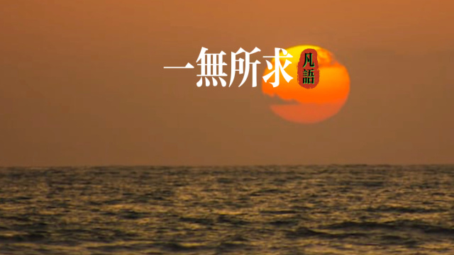 " 一无所求 "