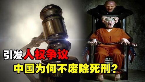 死刑有必要存在吗?全球70%国家废除了死刑,我国为何还不废除?_高清1080P在线观看平台_腾讯视频