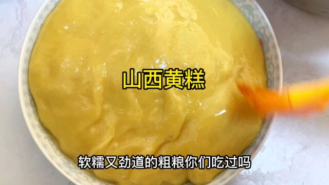 美味的山西黄糕