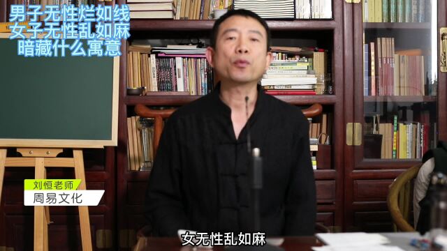 刘恒易经:男子无性烂如线 女子无性乱如麻