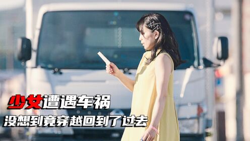 少女每遇一次车祸，时间就会倒流到7天以前，直到第100次遇到了他