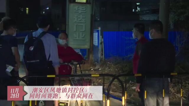 直击“疫”线丨潮安区凤塘镇封控区:同时间赛跑,与群众同在