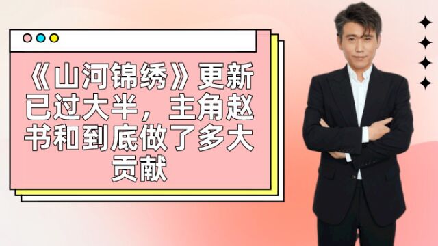 《山河锦绣》更新已过大半,主角赵书和到底做了多大贡献